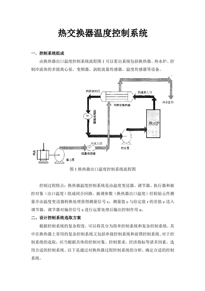 最新热交换器温度控制系统课程设计