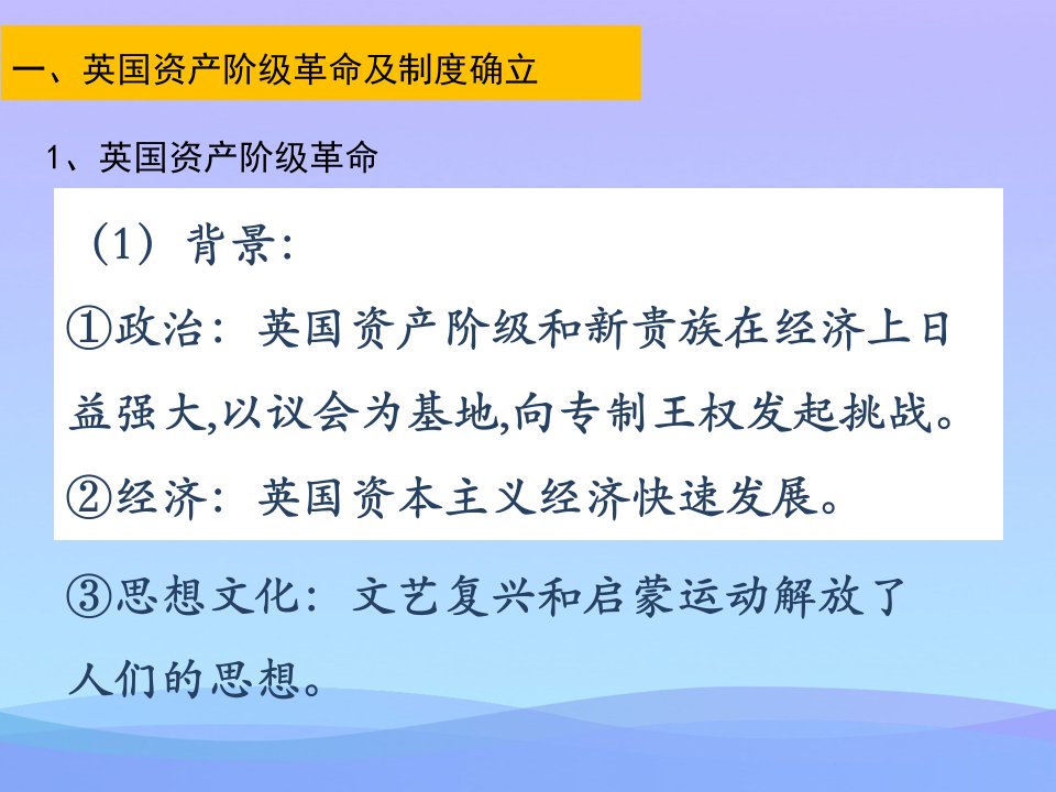 人教统编版必修中外历史纲要下第9课资产阶级革命与资本主义制度的确立优秀课件