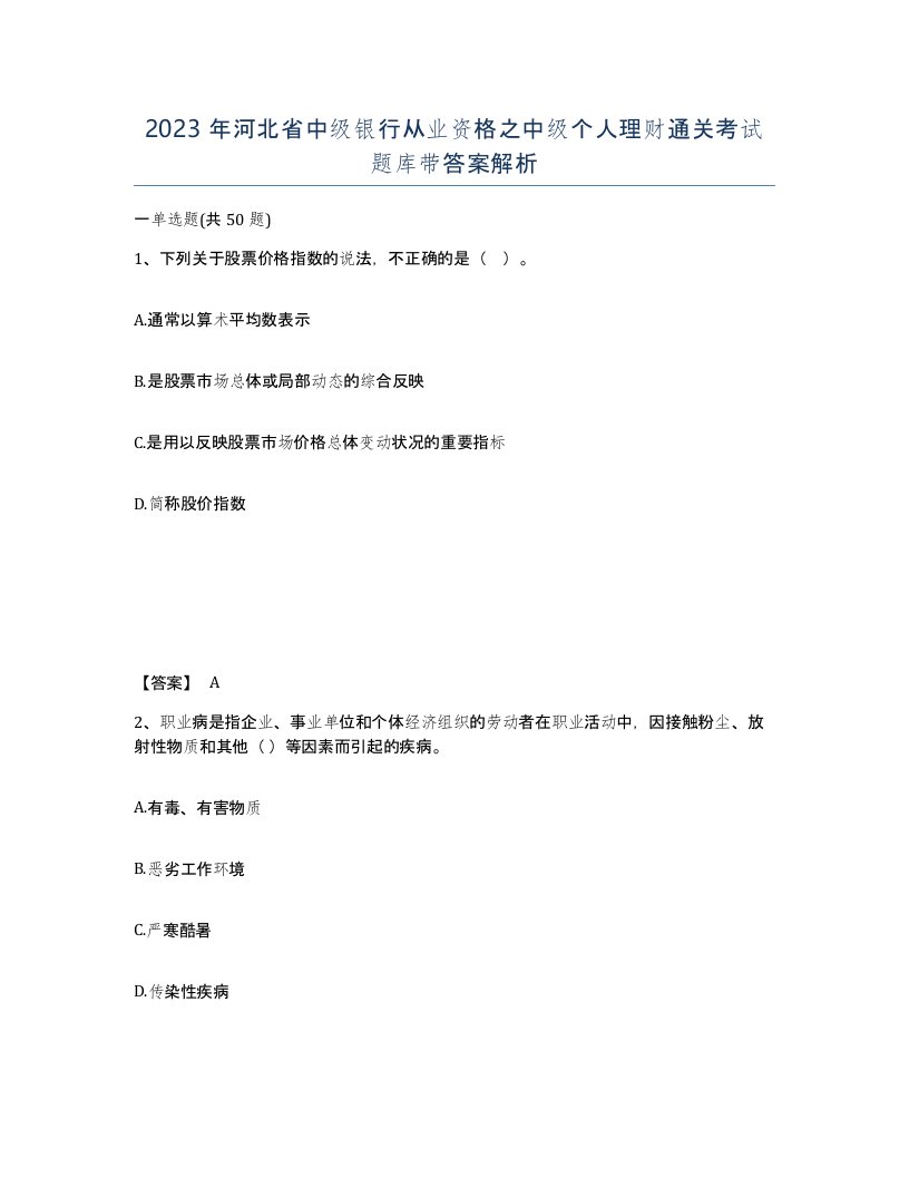 2023年河北省中级银行从业资格之中级个人理财通关考试题库带答案解析