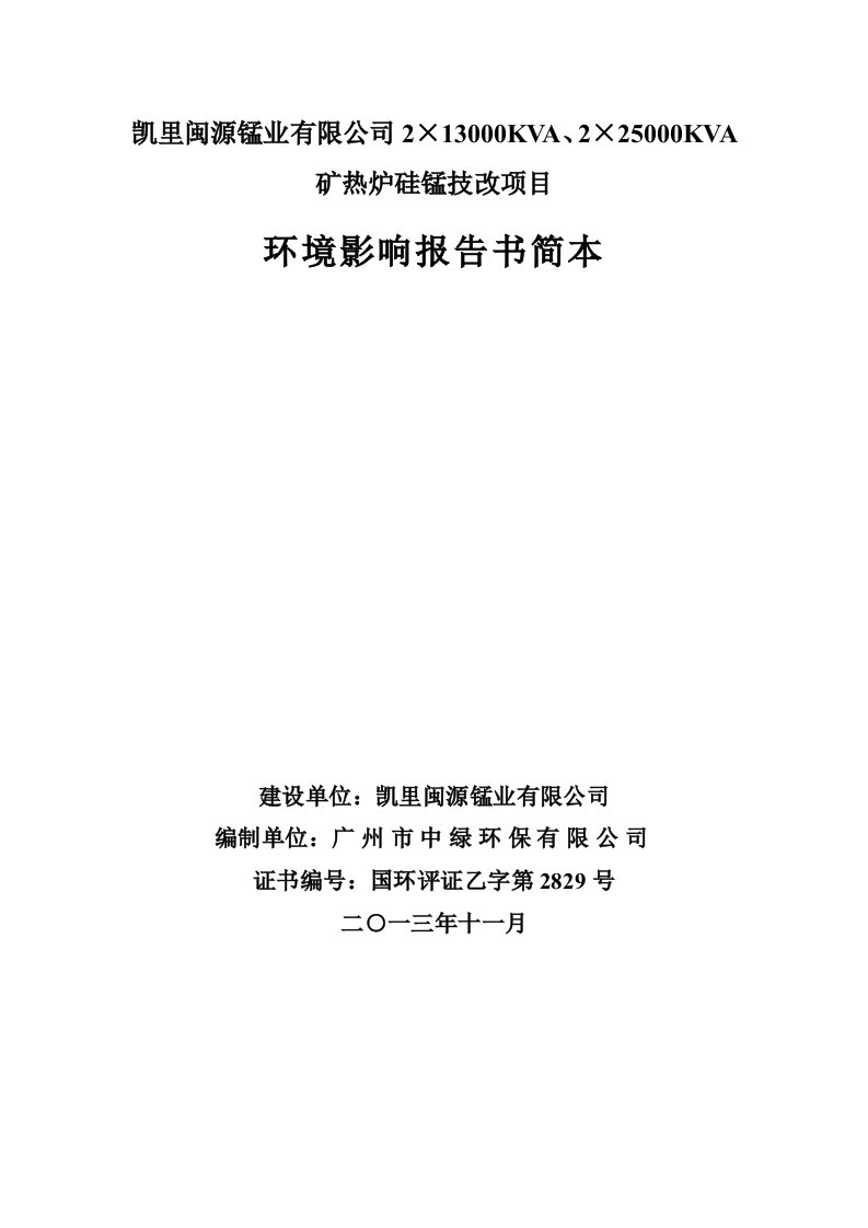 凯里闽源锰业有限公司2×13000KVA、2×25000KVA矿热炉硅锰技改项目环境影响评价报告书