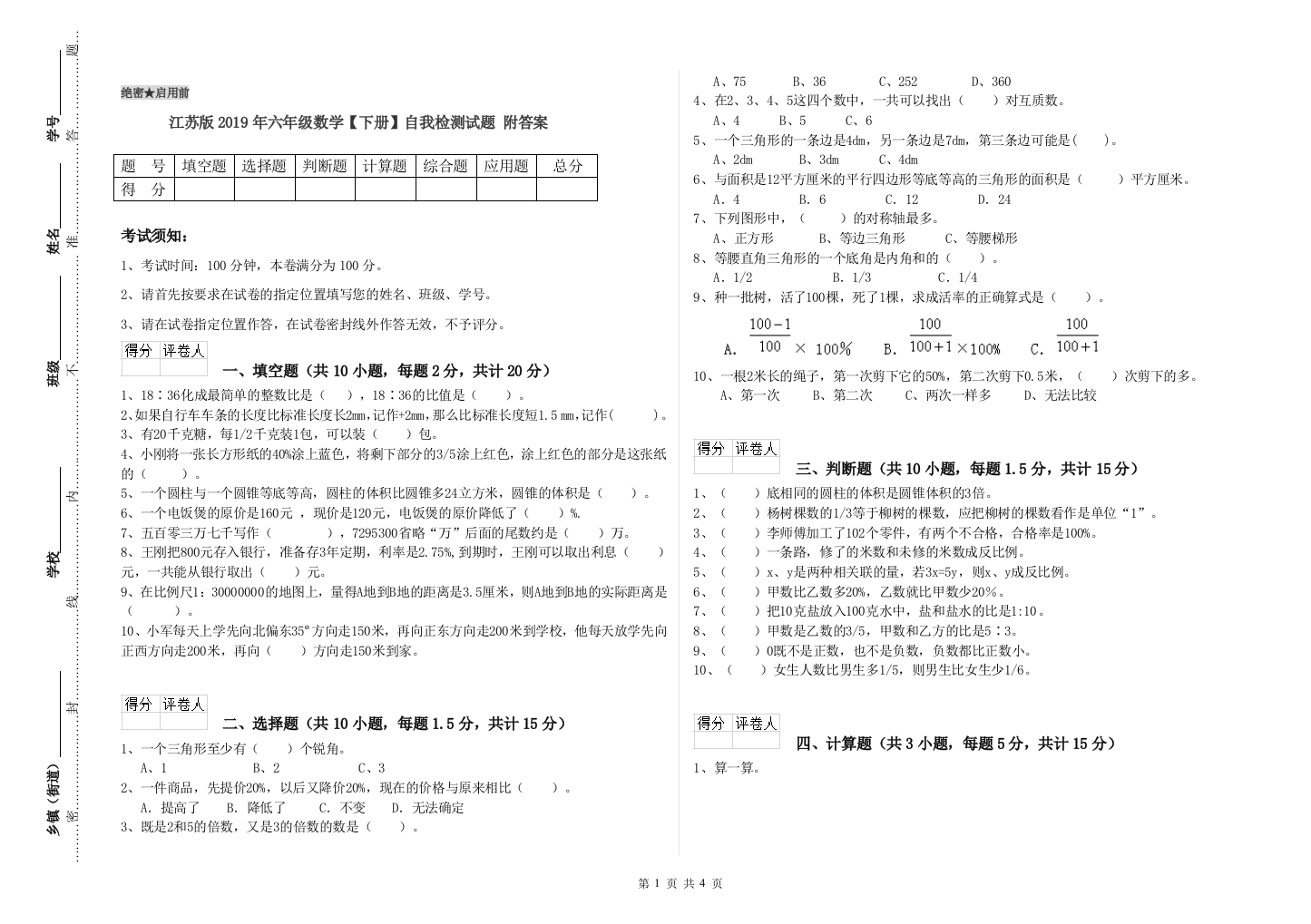 江苏版2019年六年级数学【下册】自我检测试题-附答案