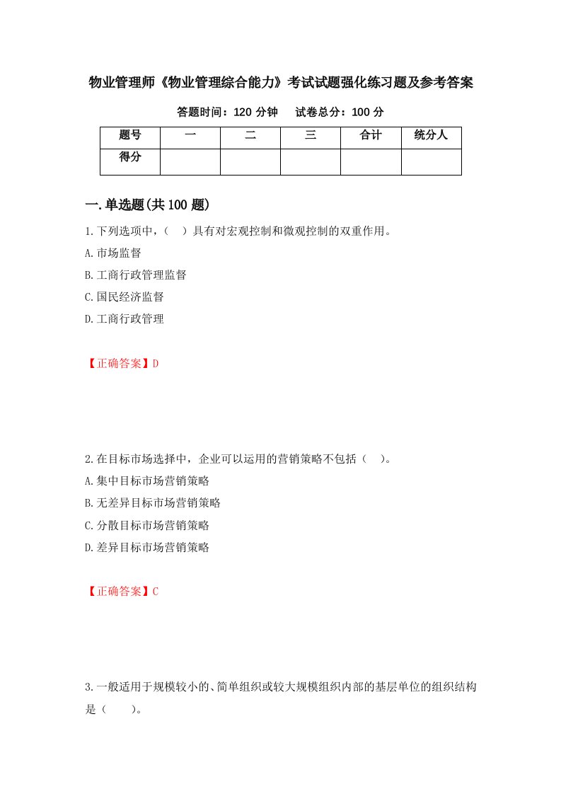 物业管理师物业管理综合能力考试试题强化练习题及参考答案第81版