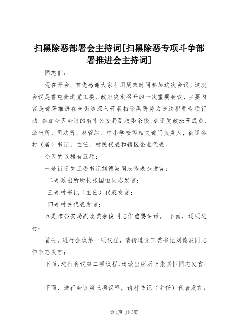 扫黑除恶部署会主持词[扫黑除恶专项斗争部署推进会主持词]