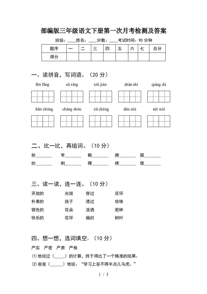 部编版三年级语文下册第一次月考检测及答案