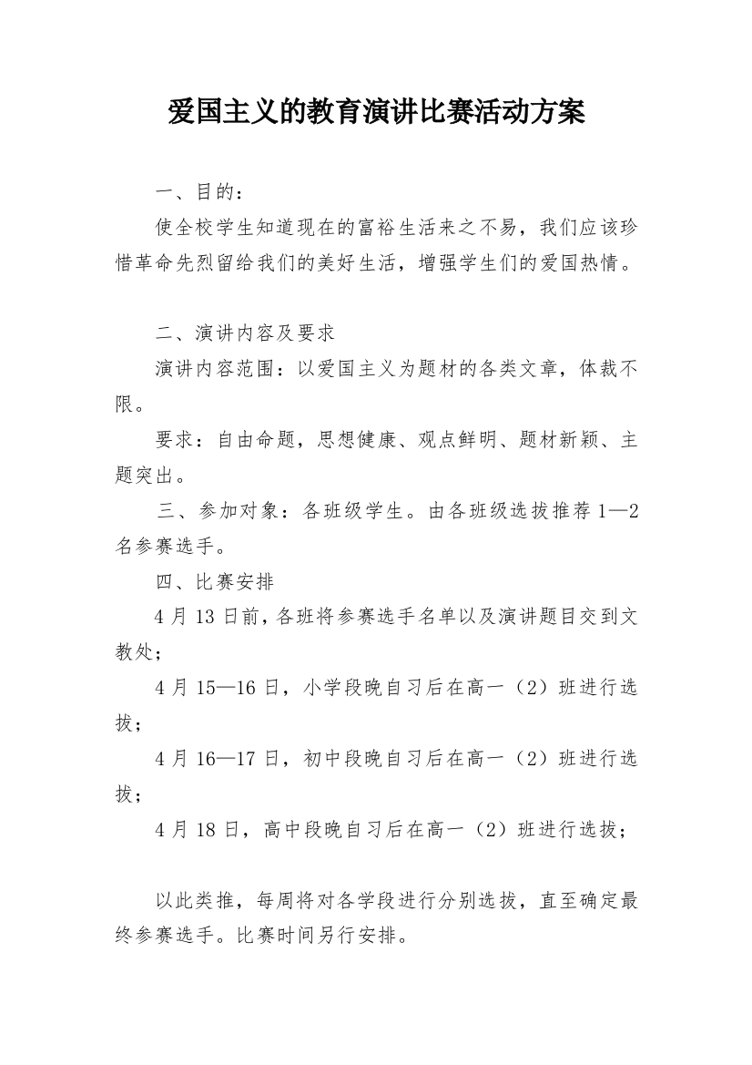 爱国主义的教育演讲比赛活动方案