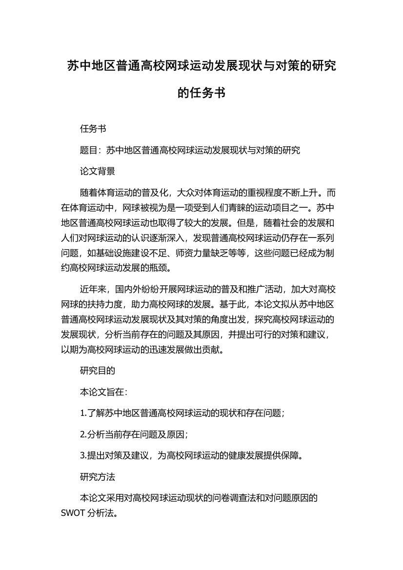 苏中地区普通高校网球运动发展现状与对策的研究的任务书