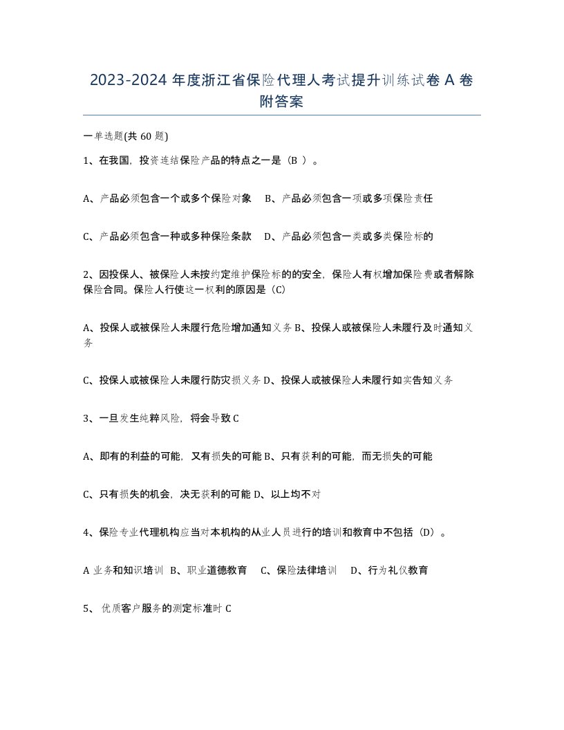 2023-2024年度浙江省保险代理人考试提升训练试卷A卷附答案