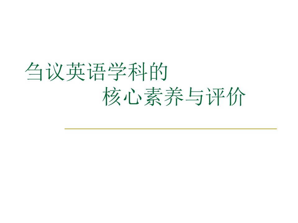 英语学科的核心素养与评价