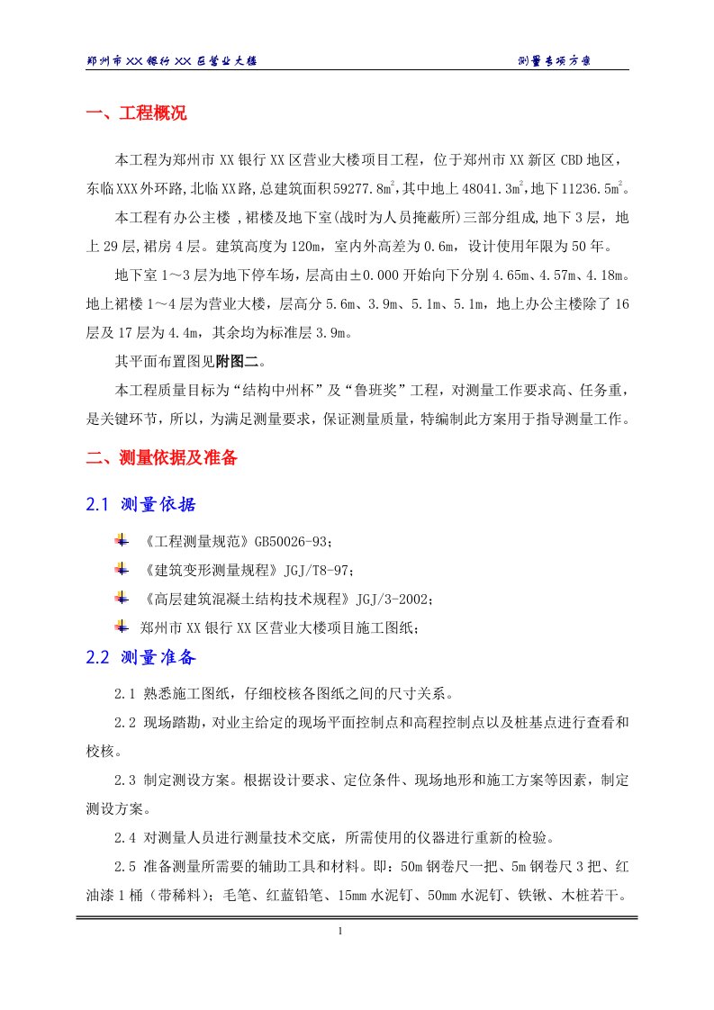 河南框筒结构超高层办公楼测量专项方案