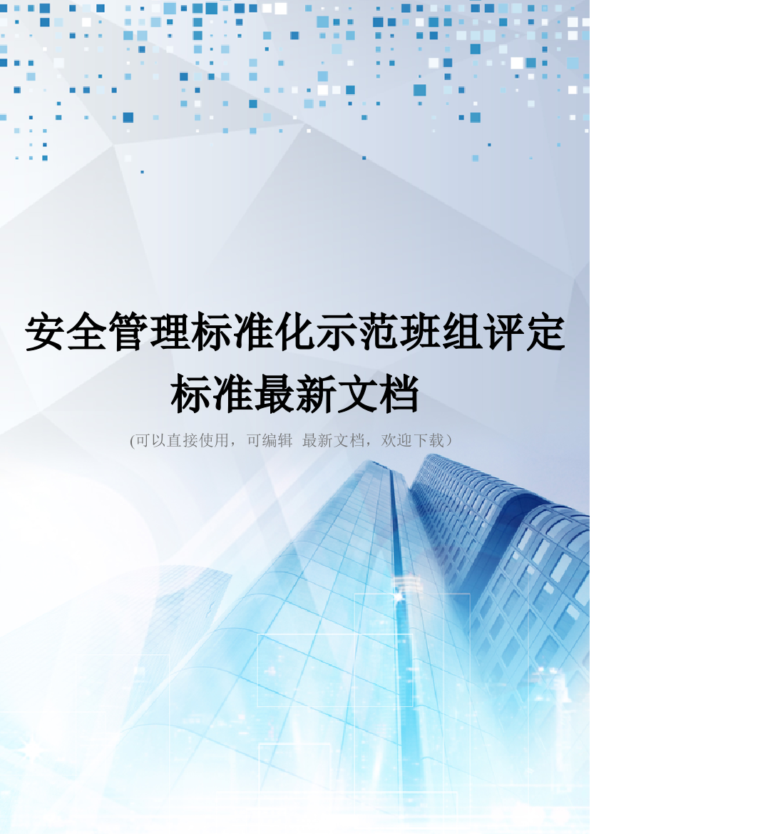 安全管理标准化示范班组评定标准最新文档