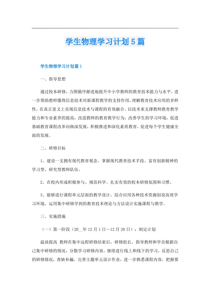 学生物理学习计划5篇