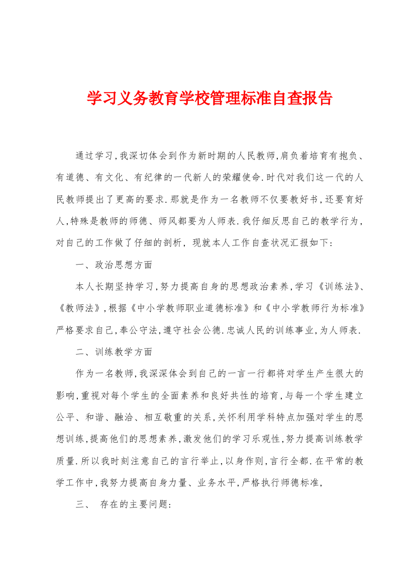 学习义务教育学校管理标准自查报告