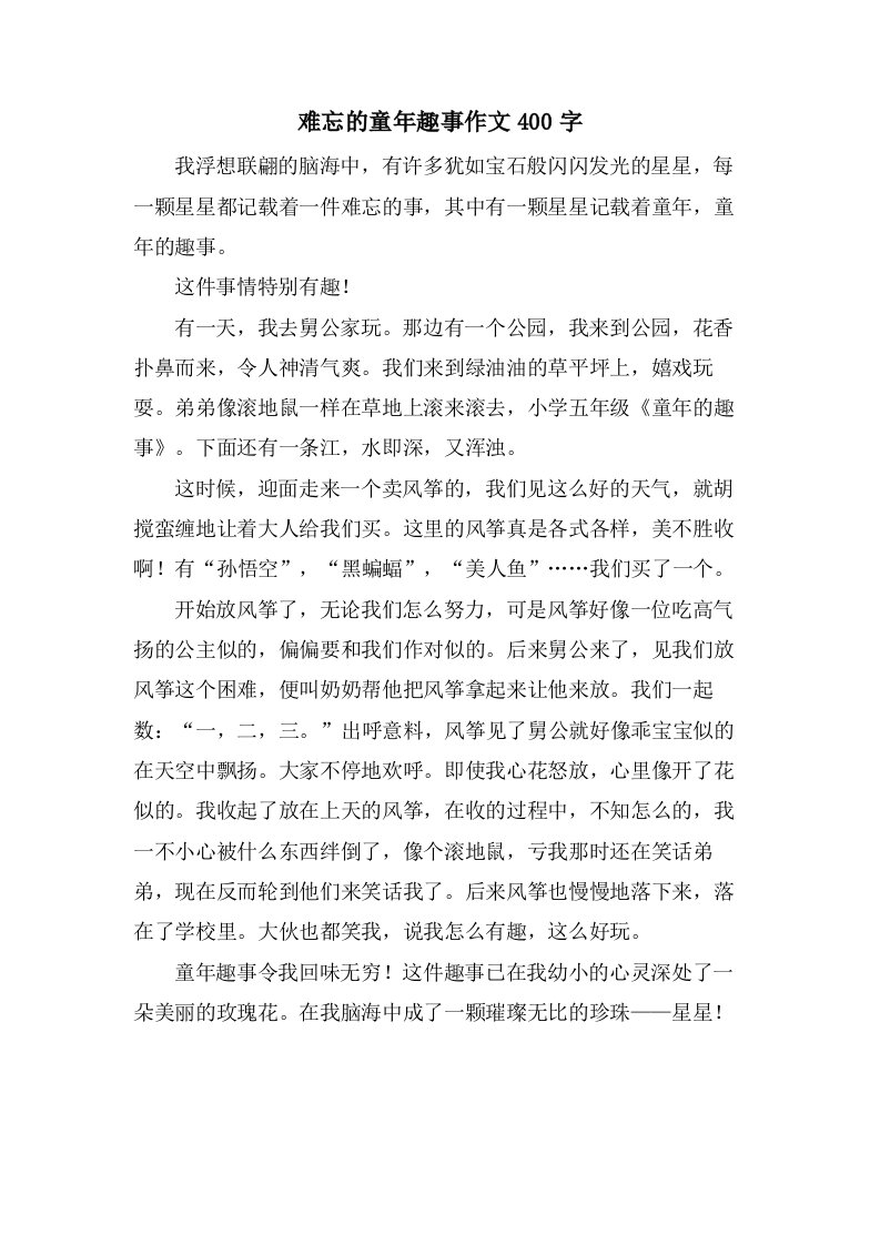 难忘的童年趣事作文400字