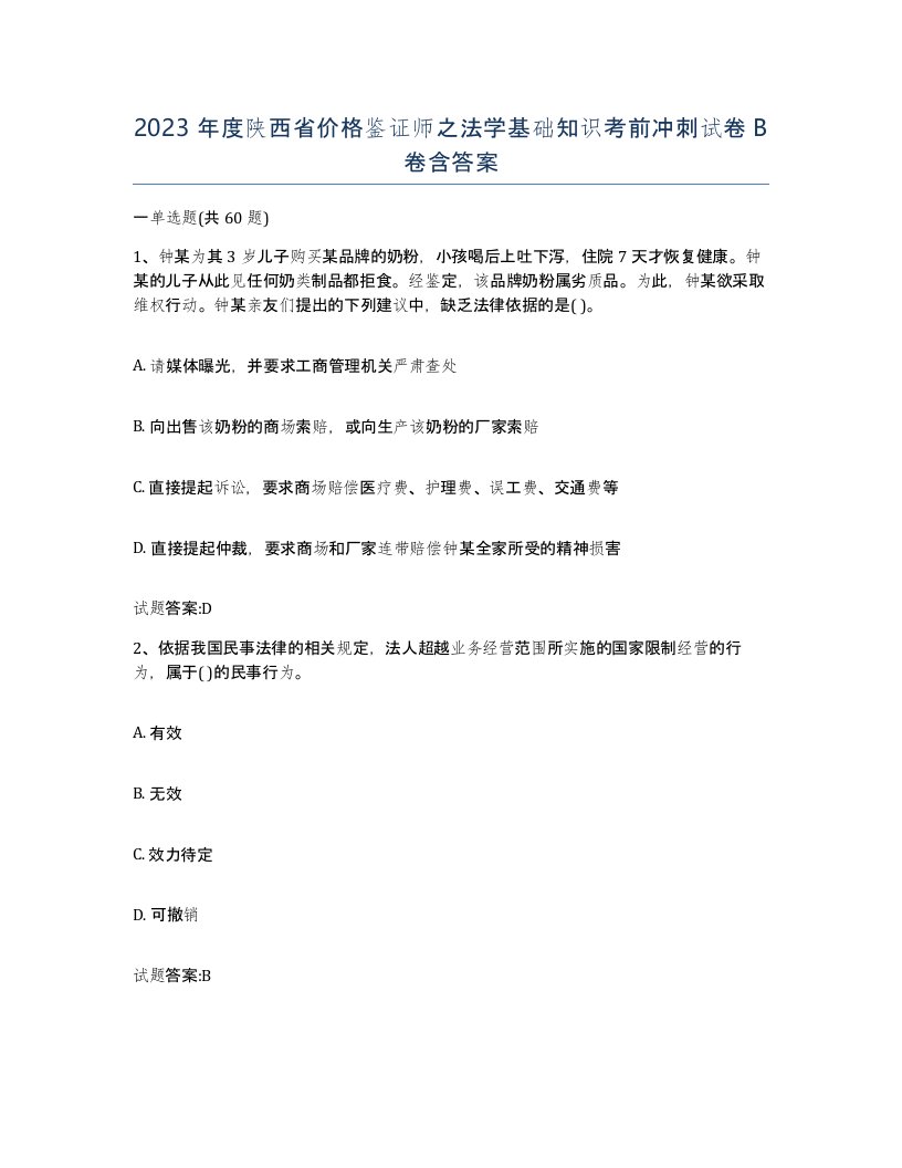 2023年度陕西省价格鉴证师之法学基础知识考前冲刺试卷B卷含答案