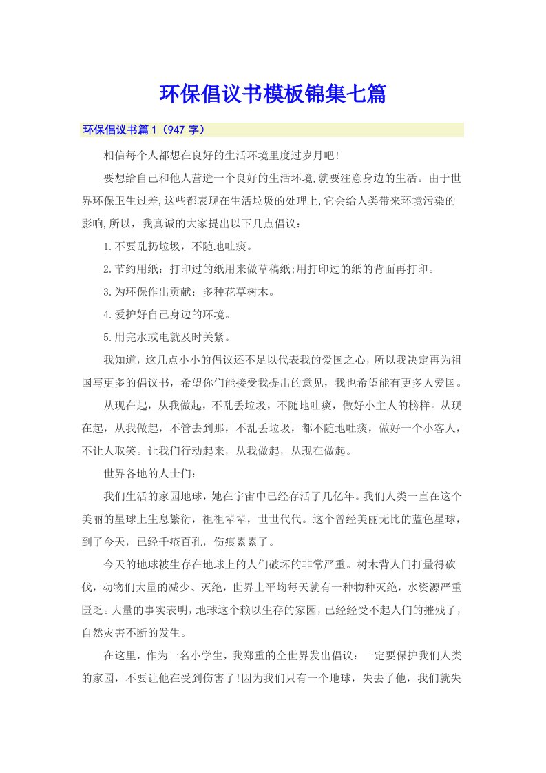 环保倡议书模板锦集七篇