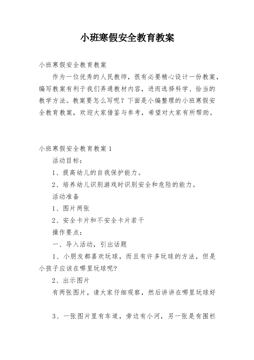 小班寒假安全教育教案_12