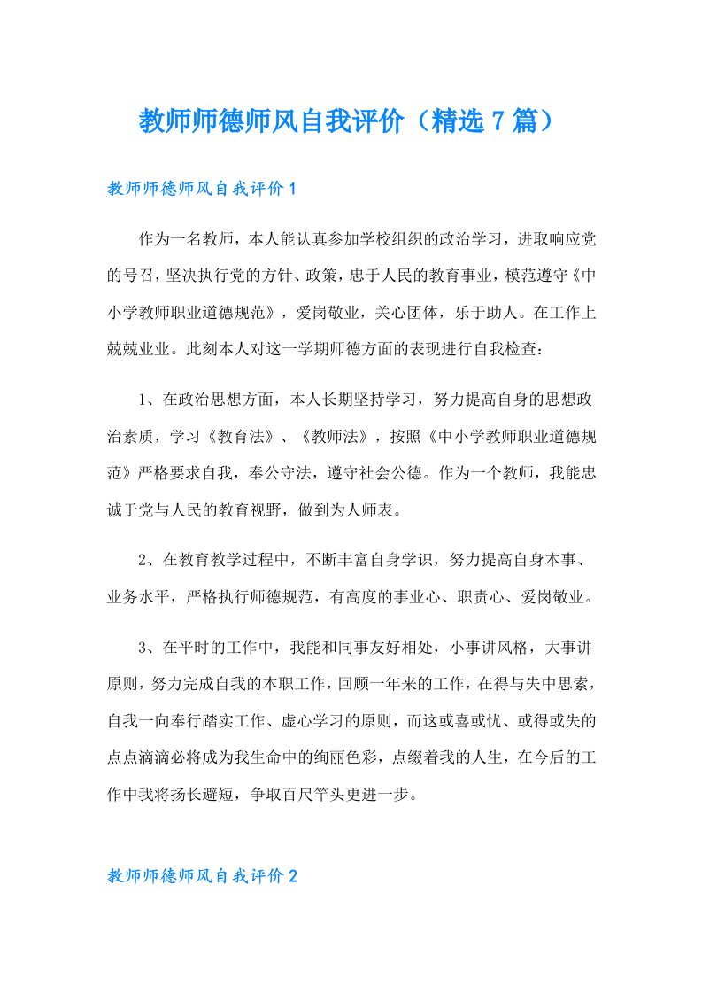 教师师德师风自我评价（精选7篇）