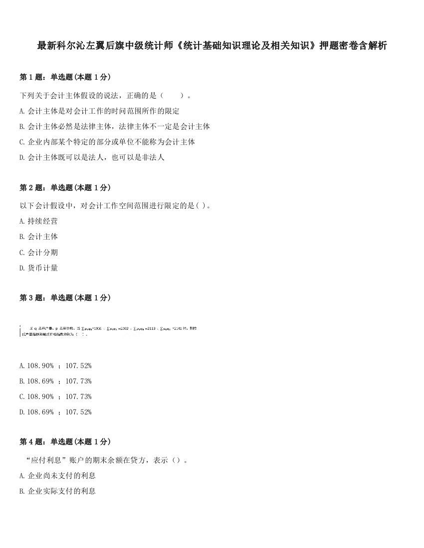 最新科尔沁左翼后旗中级统计师《统计基础知识理论及相关知识》押题密卷含解析