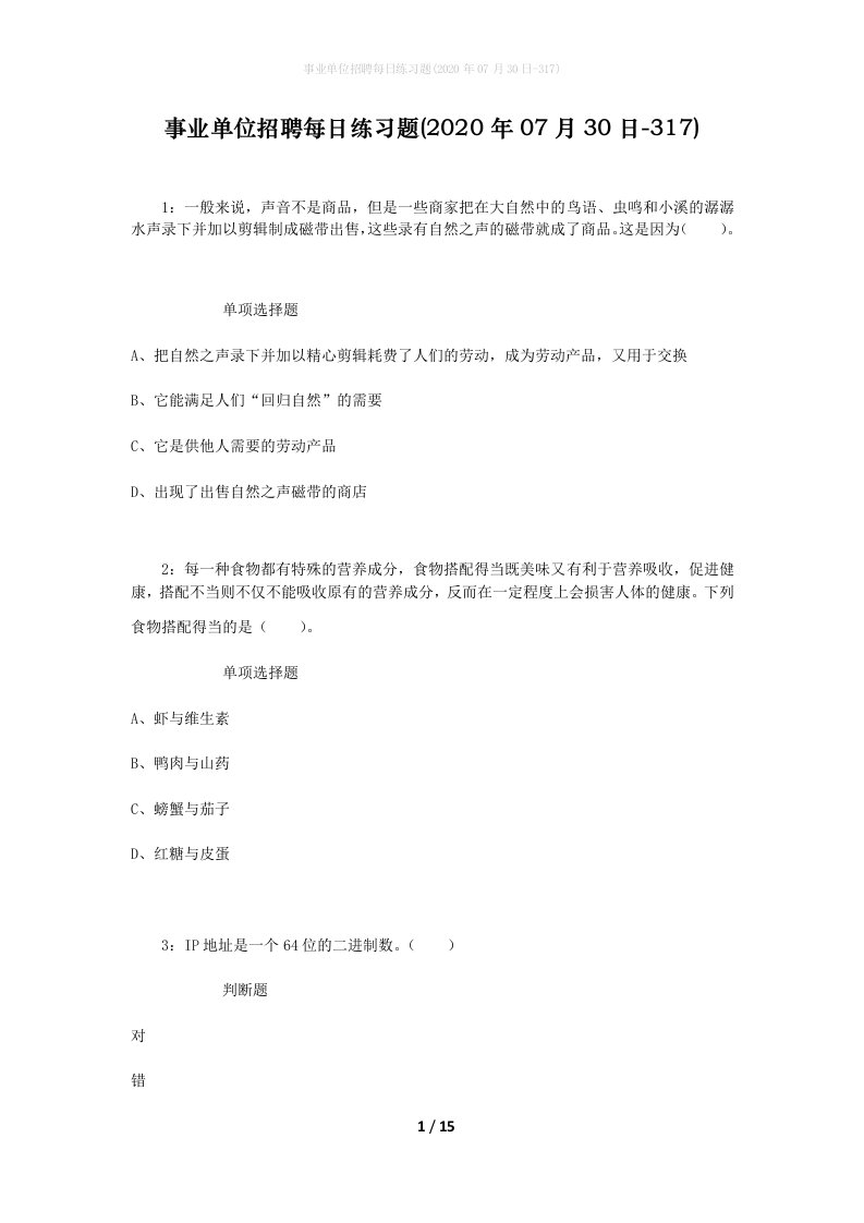 事业单位招聘每日练习题2020年07月30日-317