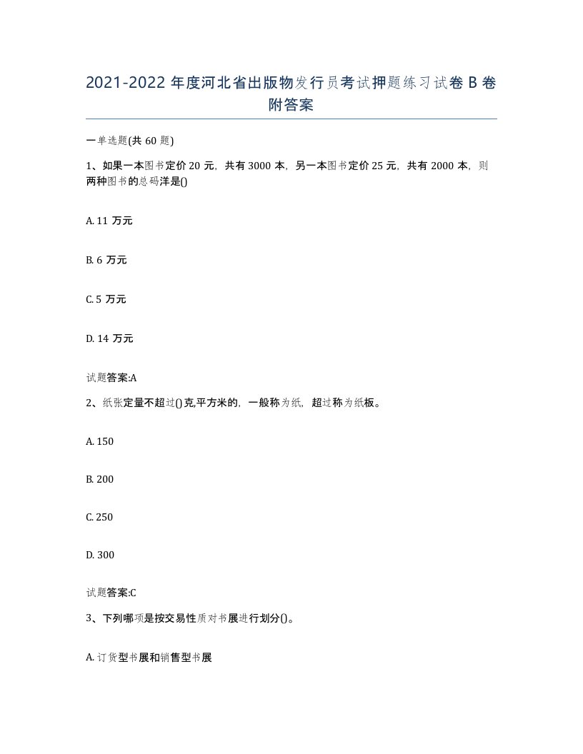 2021-2022年度河北省出版物发行员考试押题练习试卷B卷附答案