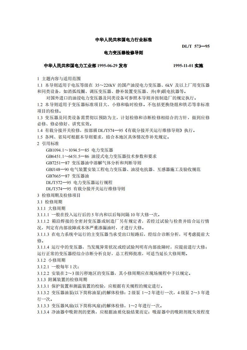 中华人民共和国电力行业标准--电力变压器检修导则（DLT573—95）