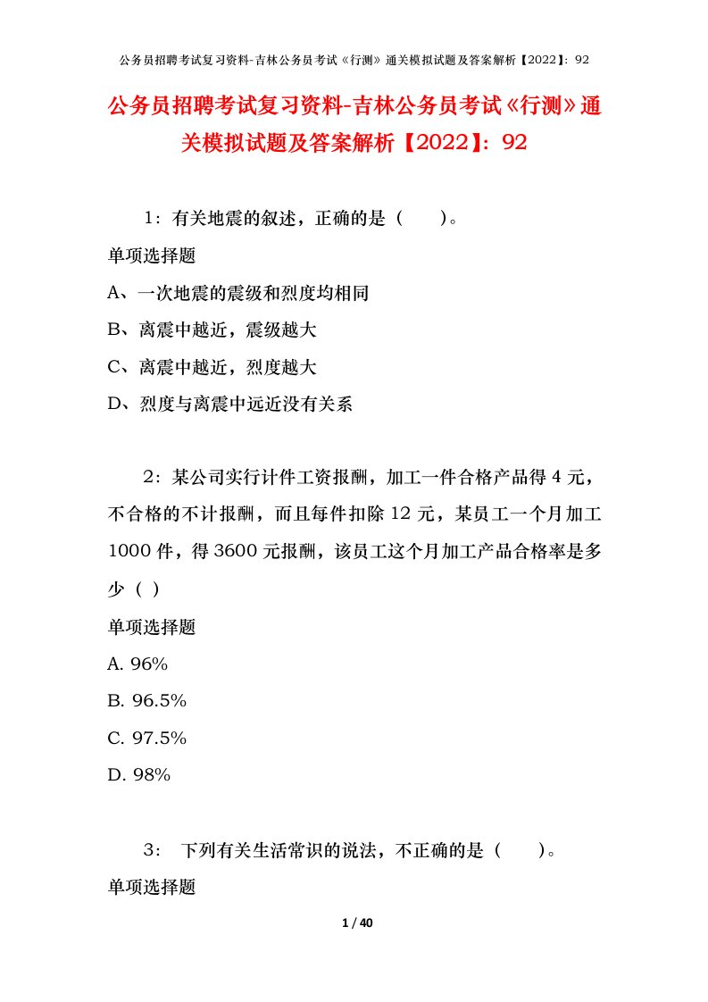 公务员招聘考试复习资料-吉林公务员考试行测通关模拟试题及答案解析202292