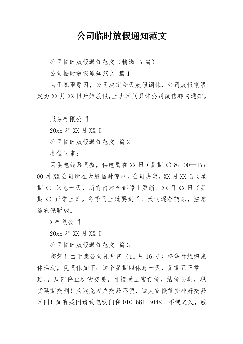 公司临时放假通知范文_1