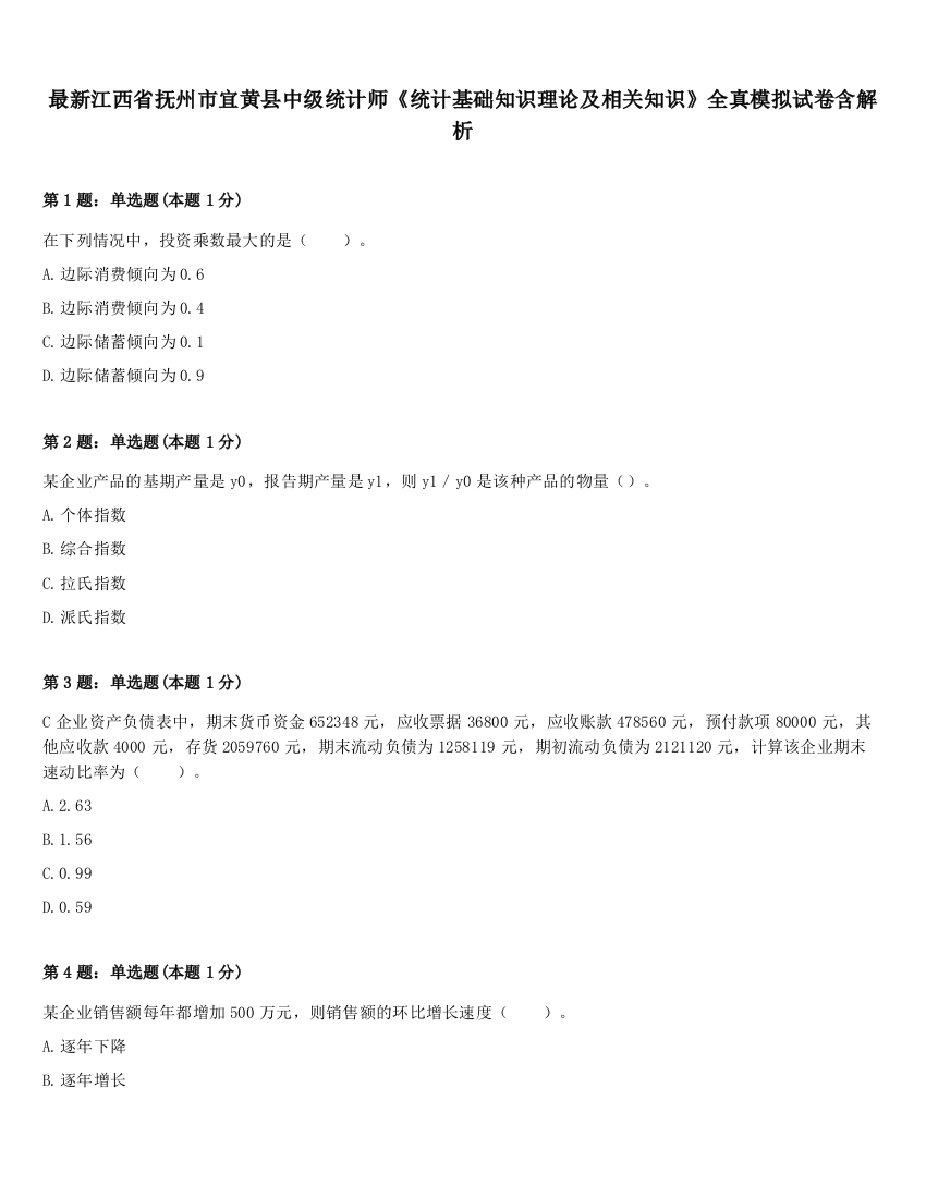 最新江西省抚州市宜黄县中级统计师《统计基础知识理论及相关知识》全真模拟试卷含解析