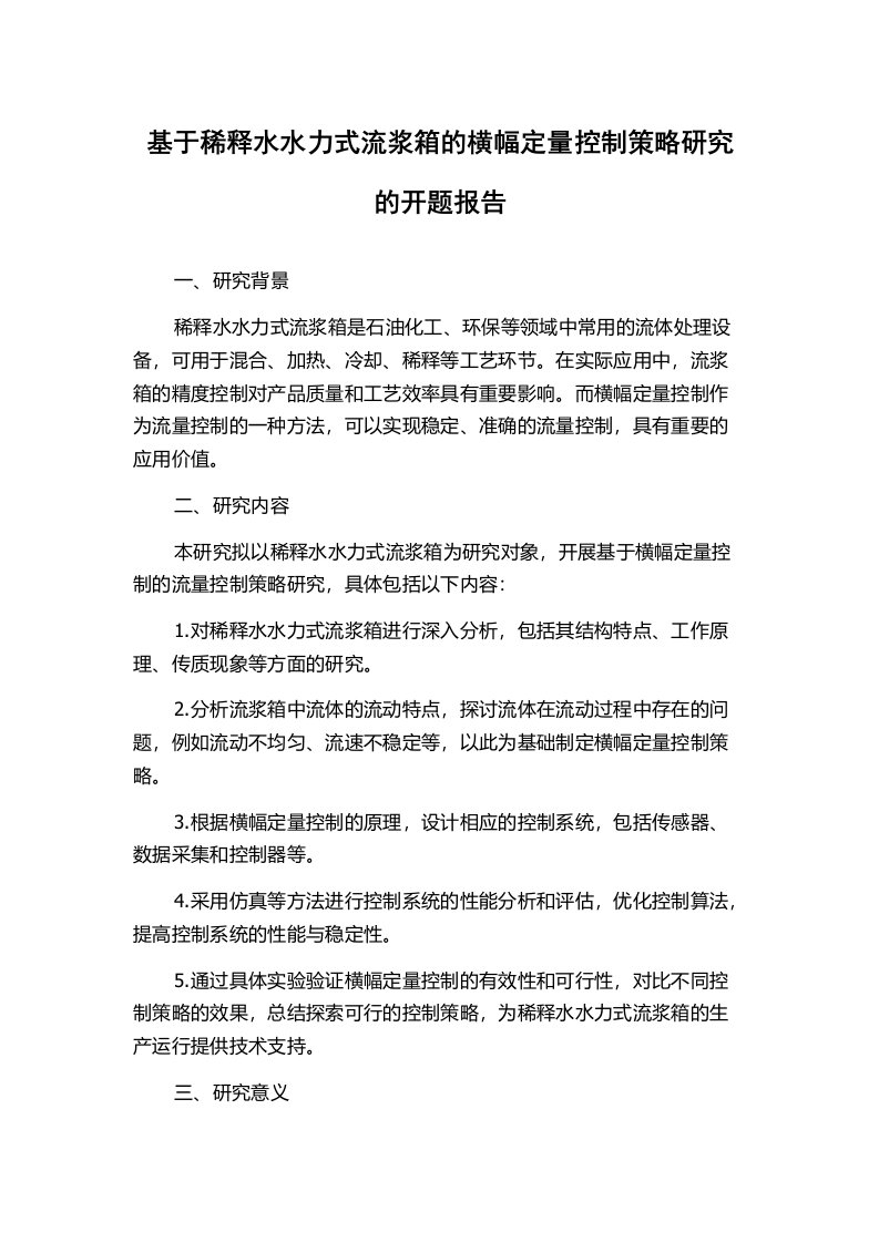 基于稀释水水力式流浆箱的横幅定量控制策略研究的开题报告