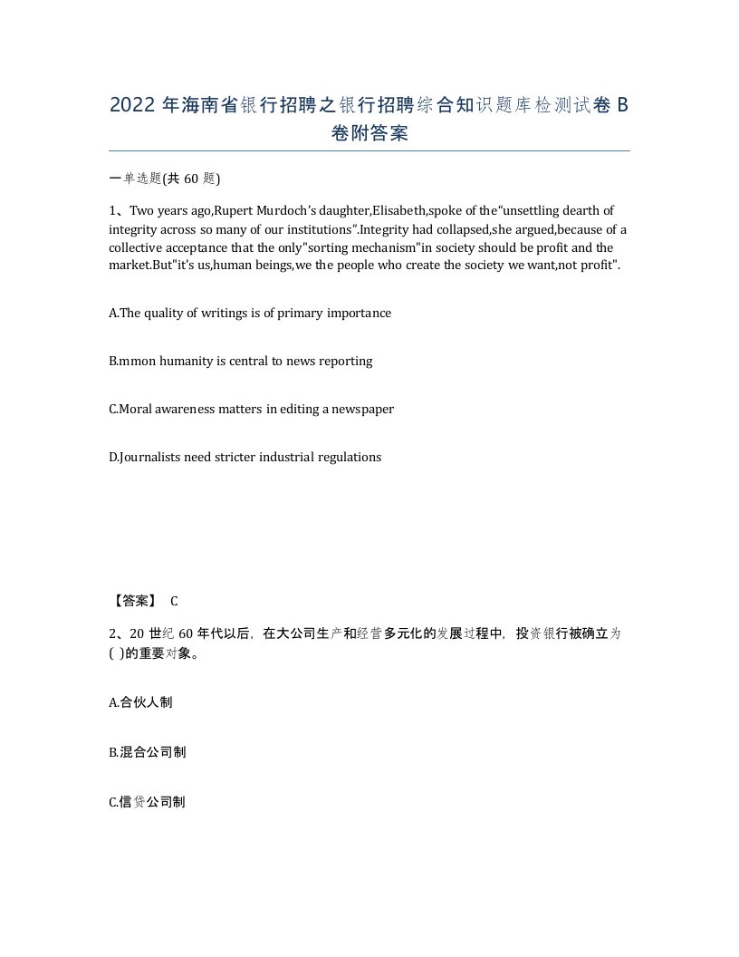 2022年海南省银行招聘之银行招聘综合知识题库检测试卷B卷附答案