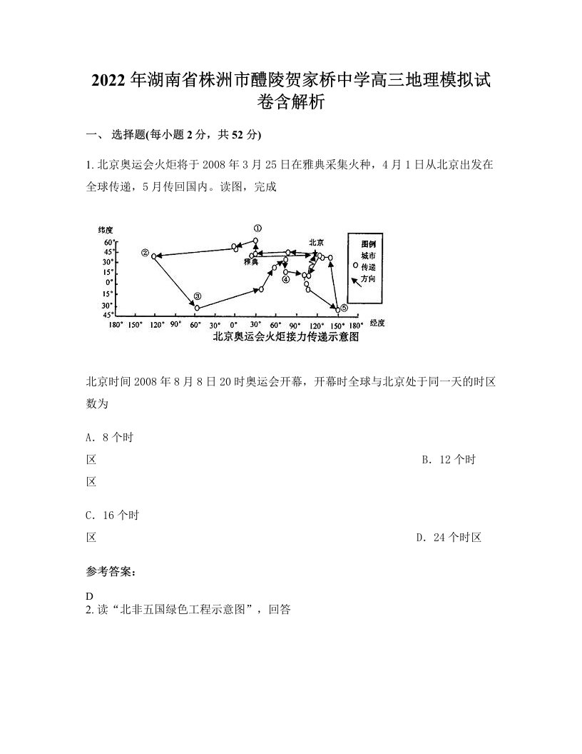 2022年湖南省株洲市醴陵贺家桥中学高三地理模拟试卷含解析