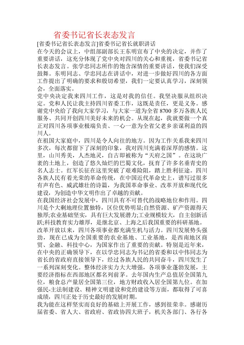 省委书记省长表态发言