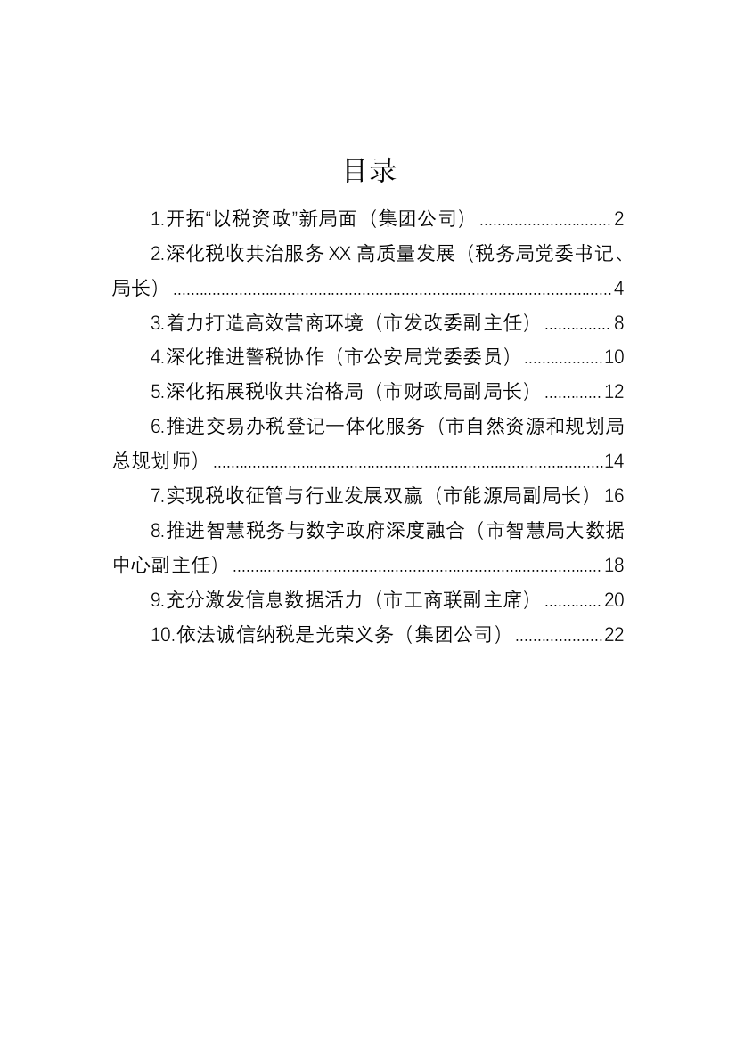 【讲话致辞】在全市数据赋能税收共治共建论坛上的发言-10篇