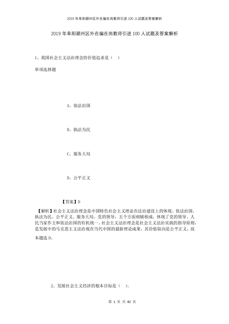 2019年阜阳颍州区外在编在岗教师引进100人试题及答案解析