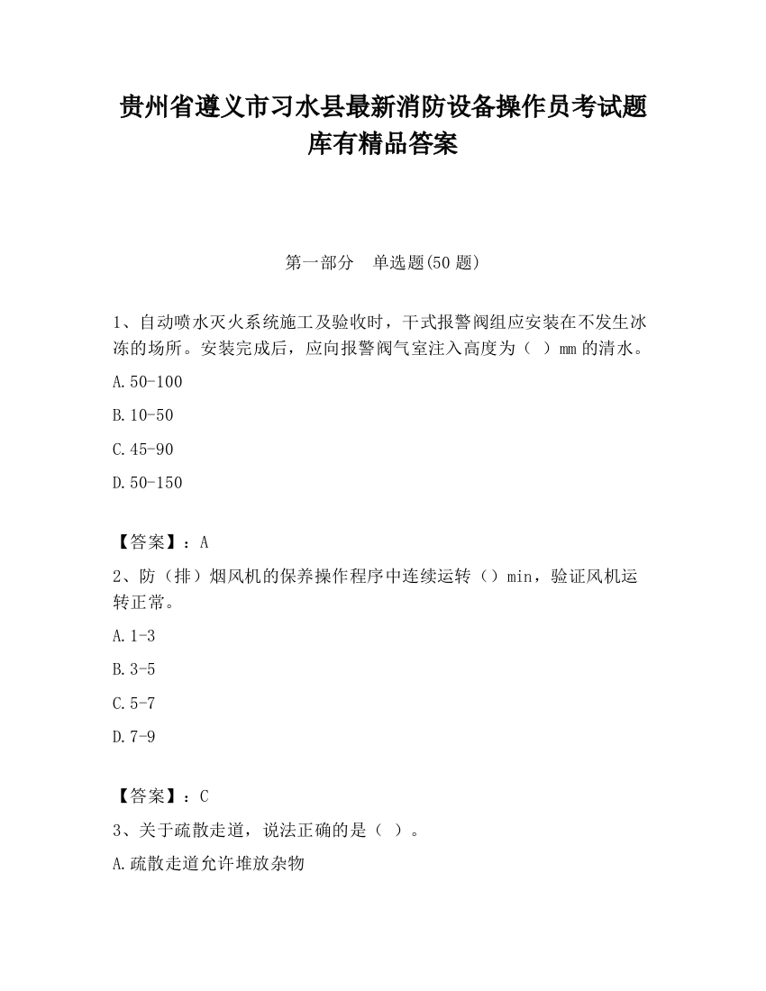 贵州省遵义市习水县最新消防设备操作员考试题库有精品答案