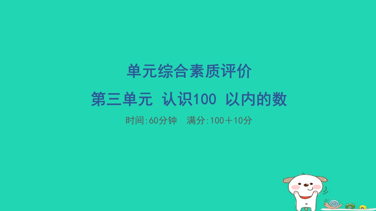 2024一年级数学下册第3单元认识100以内的数单元综合素质评价习题课件苏教版