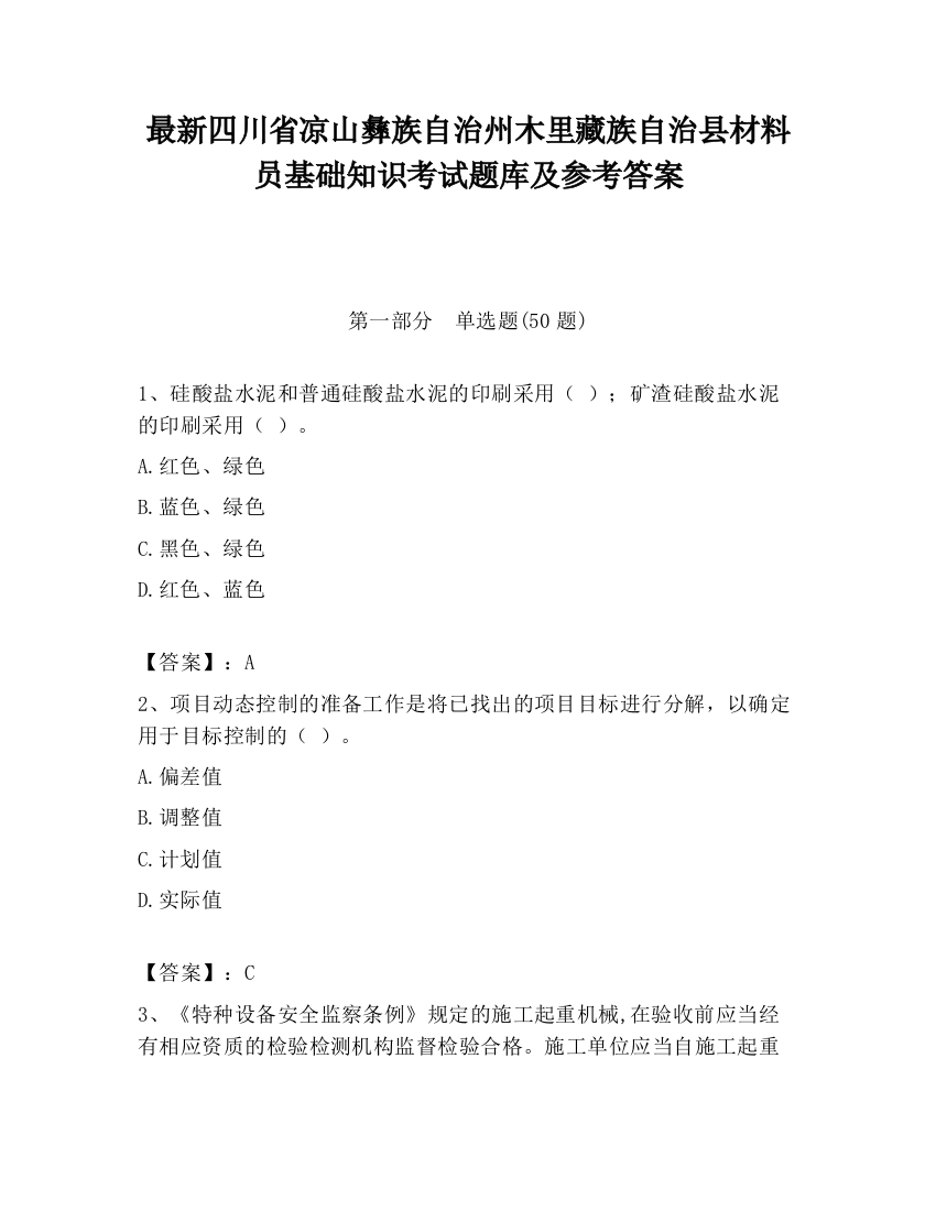 最新四川省凉山彝族自治州木里藏族自治县材料员基础知识考试题库及参考答案