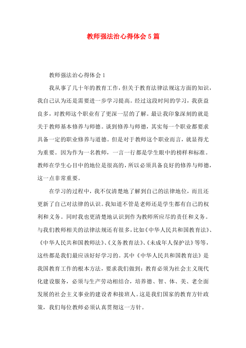 教师强法治心得体会5篇