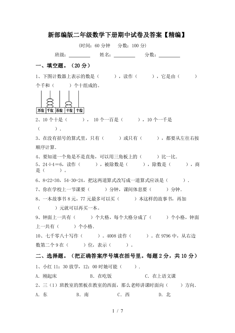 新部编版二年级数学下册期中试卷及答案【精编】