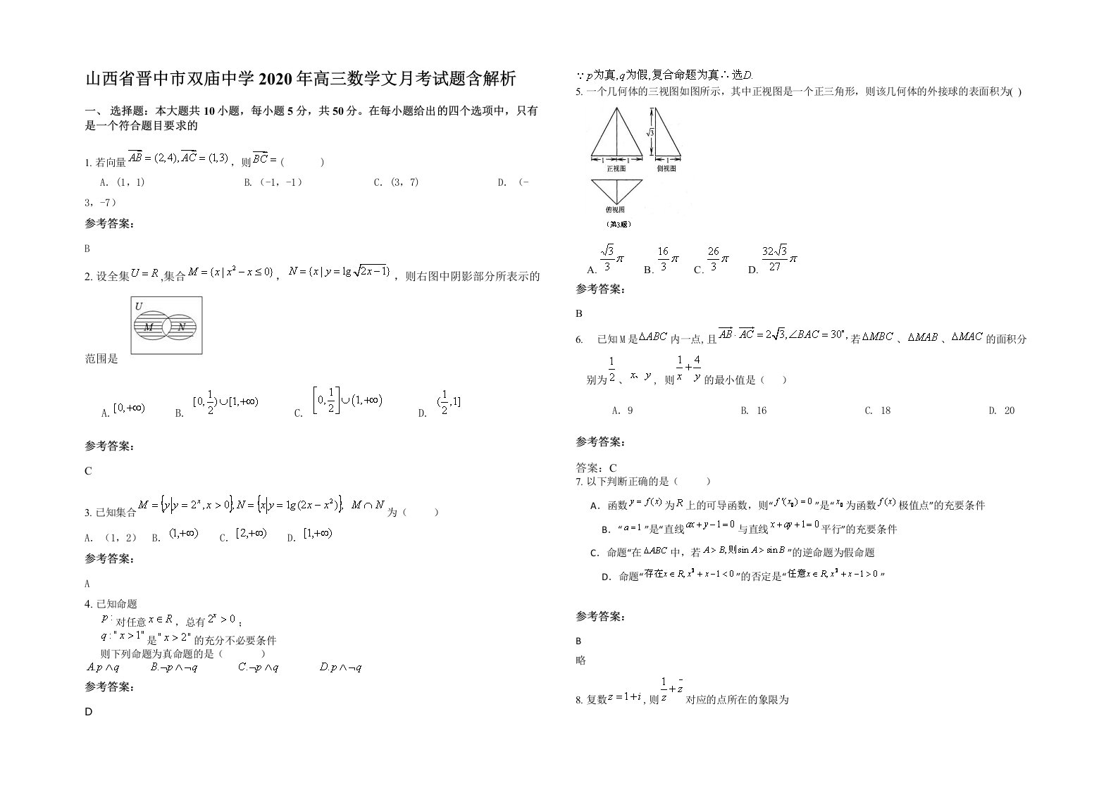 山西省晋中市双庙中学2020年高三数学文月考试题含解析