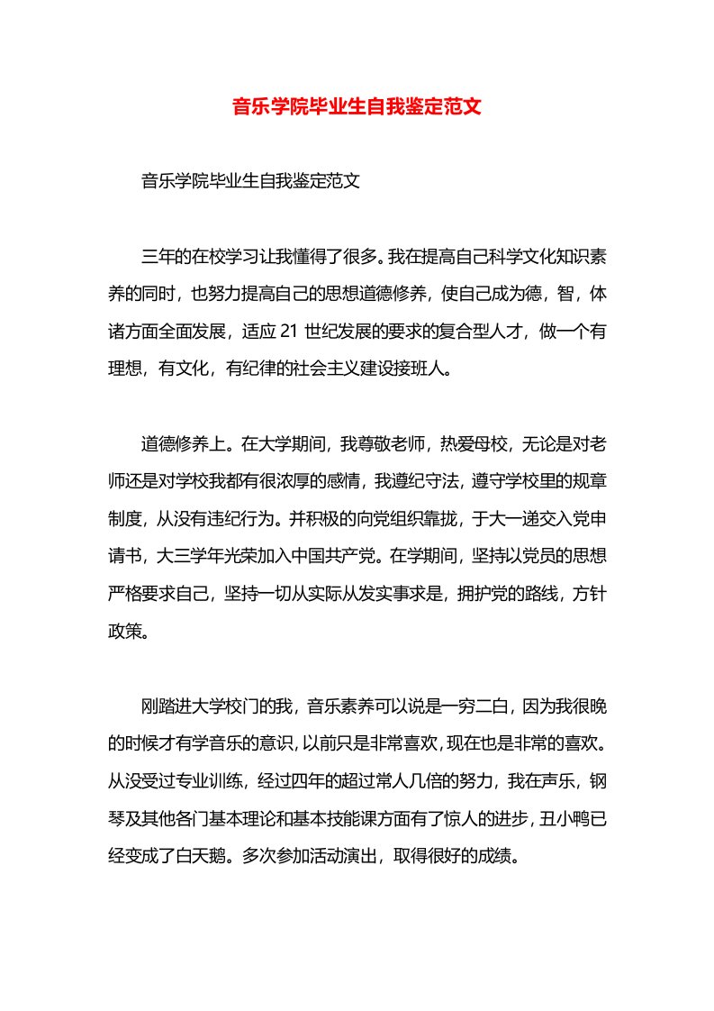 音乐学院毕业生自我鉴定范文