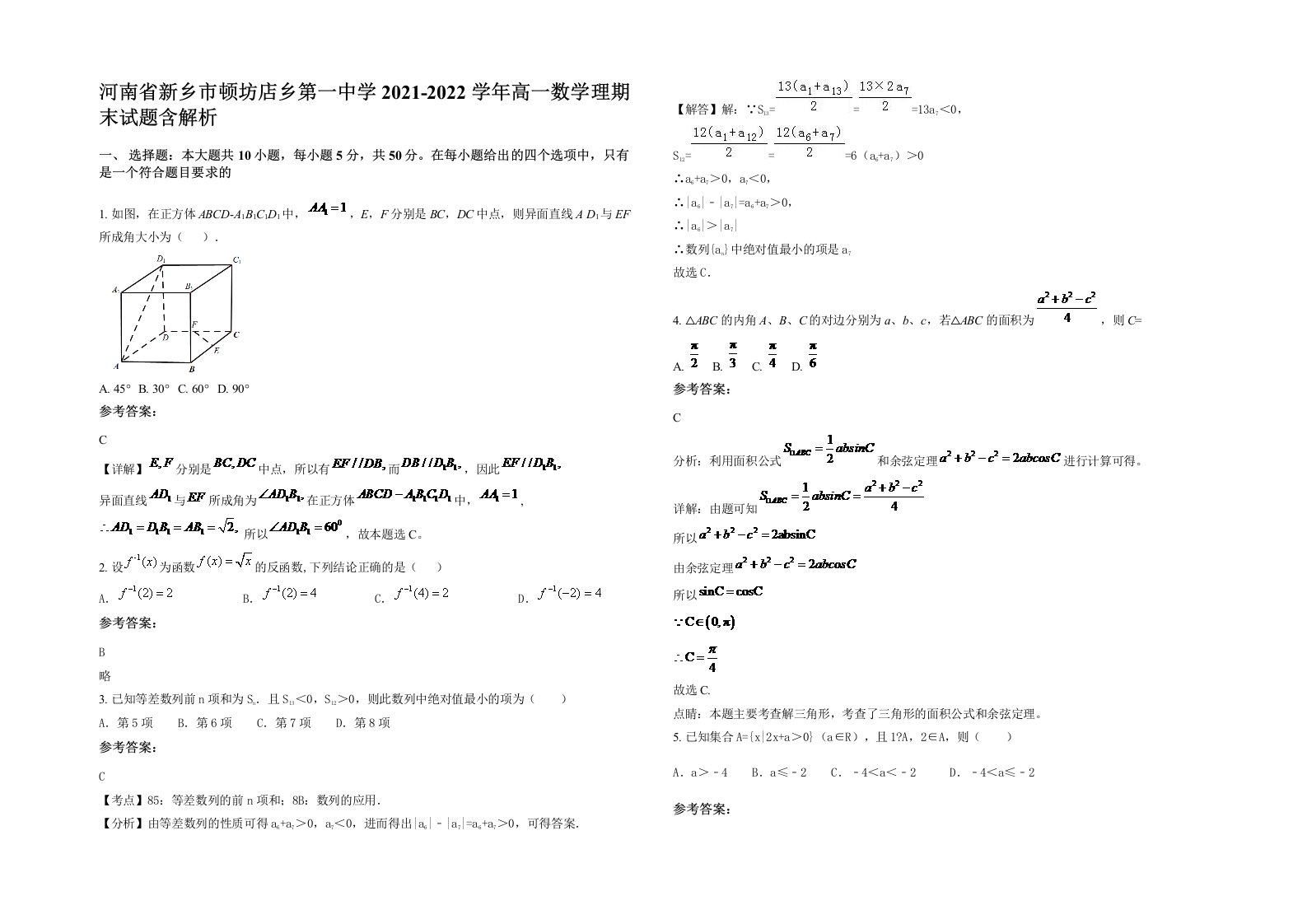 河南省新乡市顿坊店乡第一中学2021-2022学年高一数学理期末试题含解析