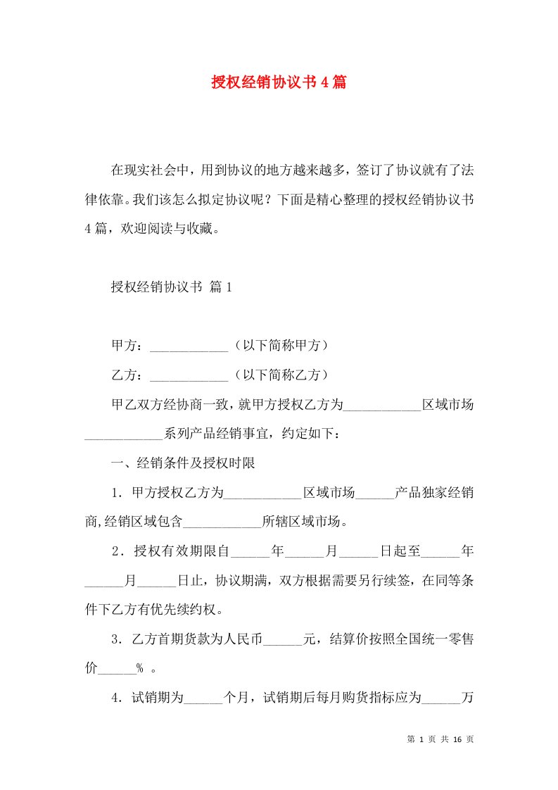 授权经销协议书4篇