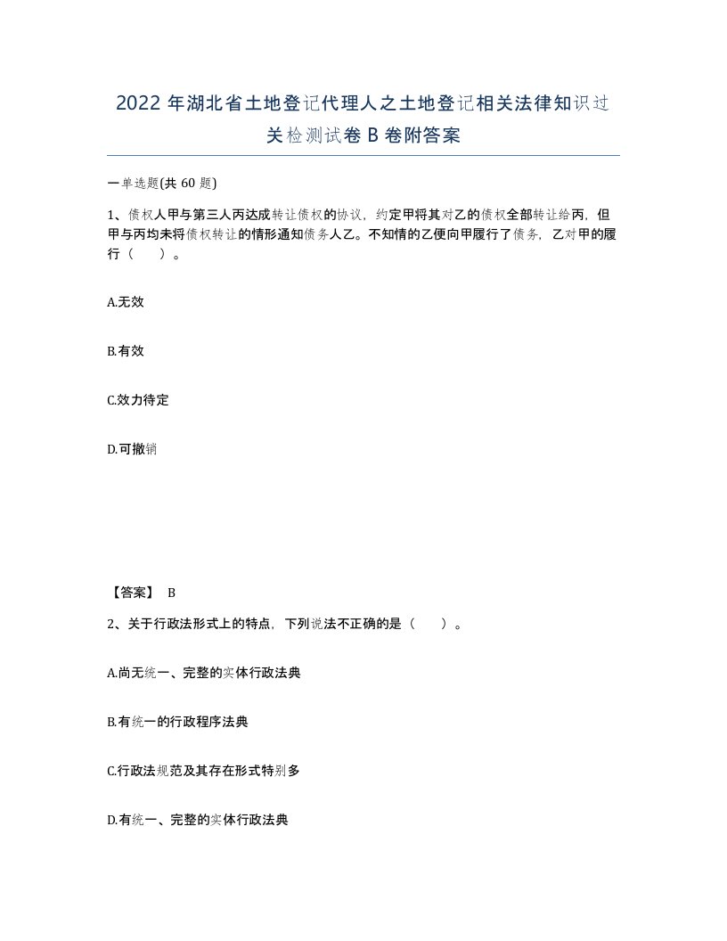 2022年湖北省土地登记代理人之土地登记相关法律知识过关检测试卷B卷附答案