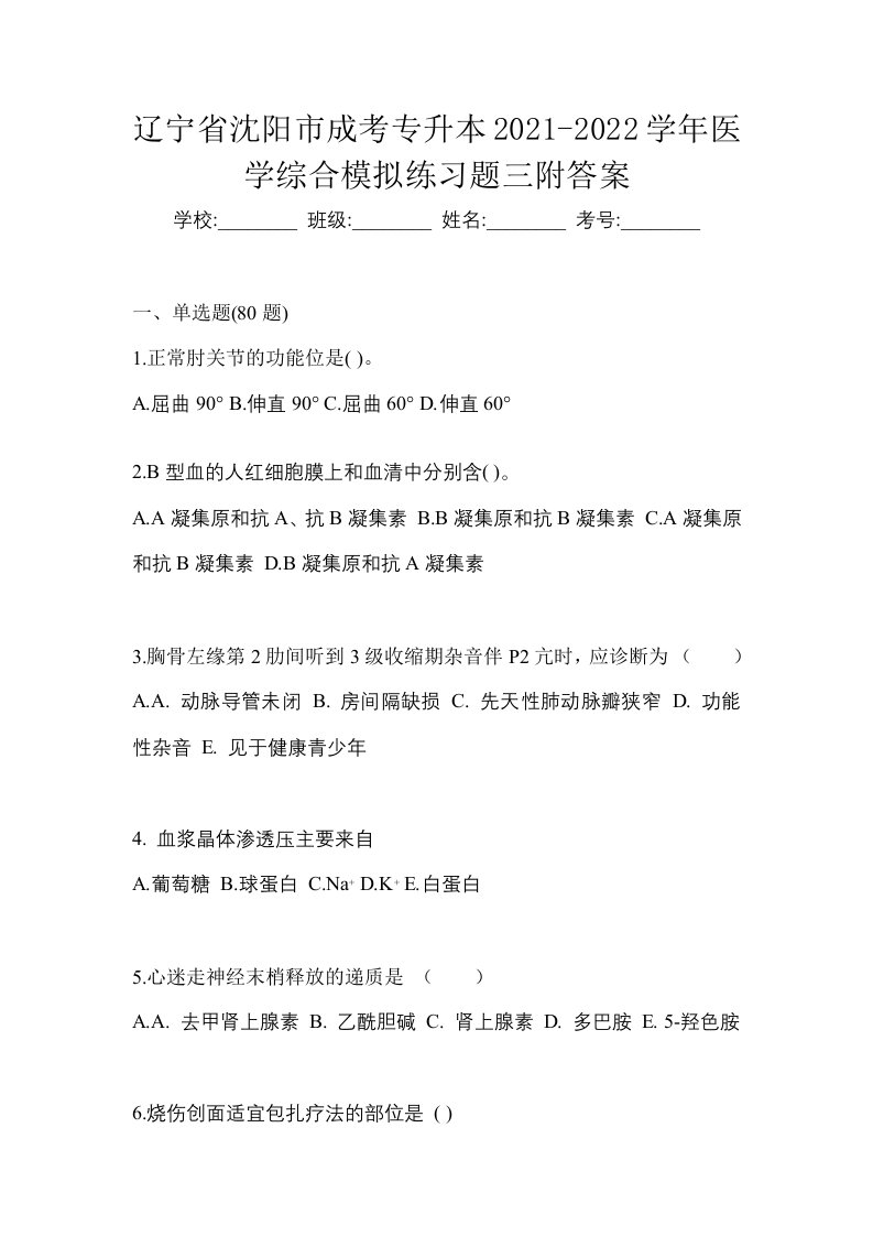 辽宁省沈阳市成考专升本2021-2022学年医学综合模拟练习题三附答案