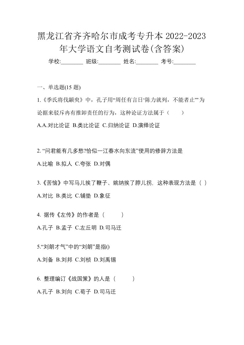 黑龙江省齐齐哈尔市成考专升本2022-2023年大学语文自考测试卷含答案