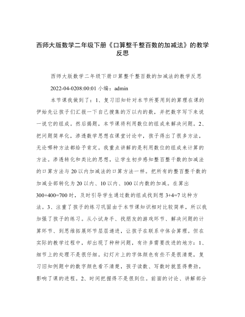 西师大版数学二年级下册《口算整千整百数的加减法》的教学反思