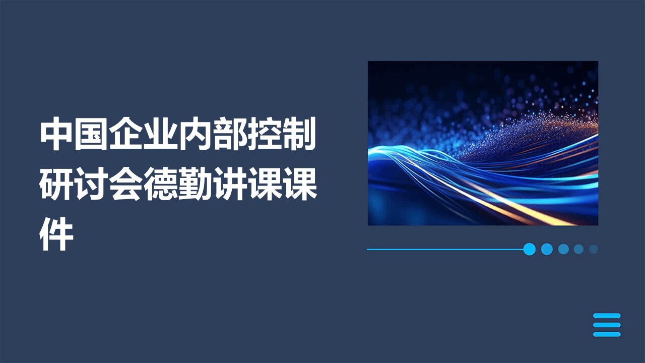 中国企业内部控制研讨会德勤讲课课件