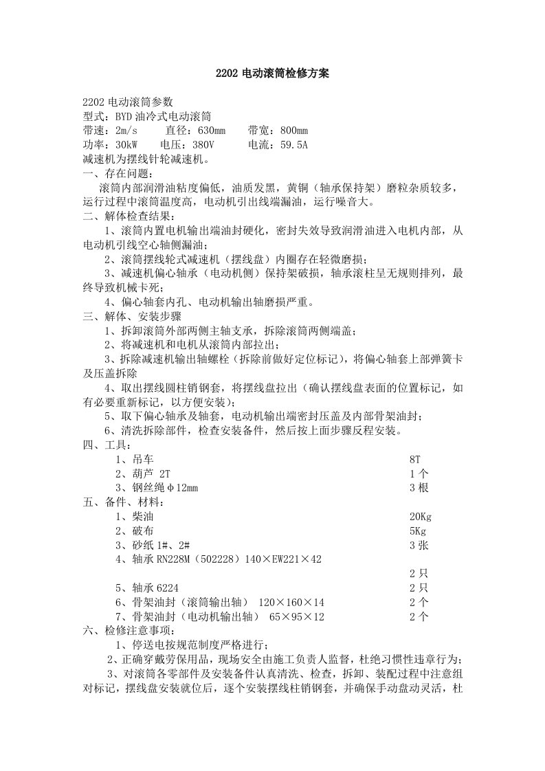 电动滚筒检修方案