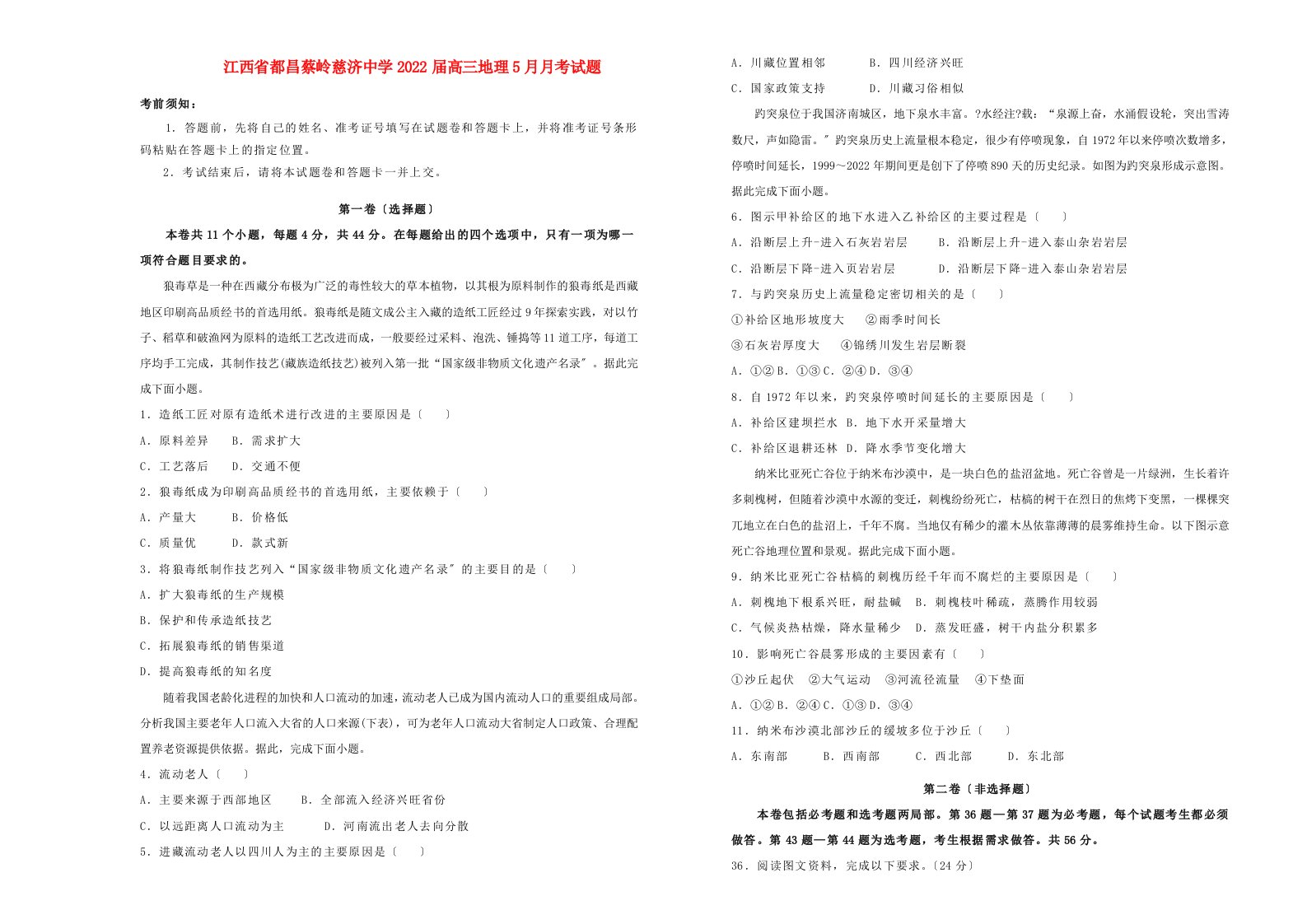 江西始昌蔡岭慈济中学2022届高三地理5月月考试题